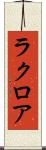 ラクロア Scroll
