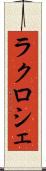 ラクロシェ Scroll