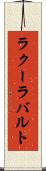 ラクーラバルト Scroll