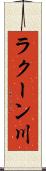 ラクーン川 Scroll
