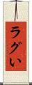 ラグい Scroll