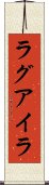 ラグアイラ Scroll