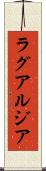 ラグアルジア Scroll