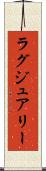 ラグジュアリー Scroll