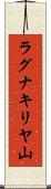 ラグナキリヤ山 Scroll
