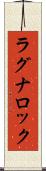 ラグナロック Scroll