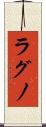 ラグノ Scroll