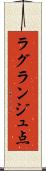 ラグランジュ点 Scroll