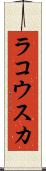 ラコウスカ Scroll