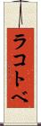 ラコトベ Scroll
