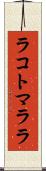 ラコトマララ Scroll