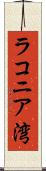 ラコニア湾 Scroll