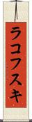 ラコフスキ Scroll