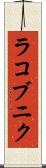 ラコブニク Scroll