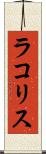 ラコリス Scroll