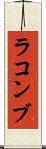 ラコンブ Scroll