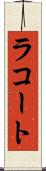 ラコート Scroll