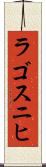 ラゴスニヒ Scroll