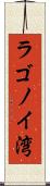 ラゴノイ湾 Scroll