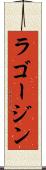ラゴージン Scroll