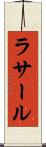 ラサール Scroll