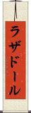 ラザドール Scroll