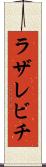 ラザレビチ Scroll