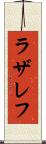 ラザレフ Scroll