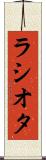 ラシオタ Scroll