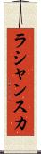ラシャンスカ Scroll
