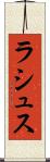 ラシュス Scroll