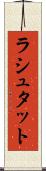 ラシュタット Scroll
