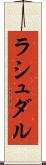 ラシュダル Scroll