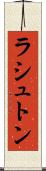 ラシュトン Scroll
