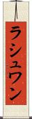 ラシュワン Scroll