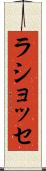 ラショッセ Scroll