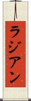 ラジアン Scroll