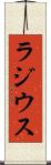 ラジウス Scroll