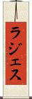 ラジェス Scroll