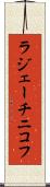 ラジェーチニコフ Scroll