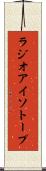 ラジオアイソトープ Scroll