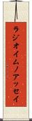 ラジオイムノアッセイ Scroll