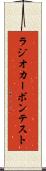 ラジオカーボン・テスト Scroll