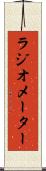 ラジオメーター Scroll