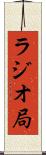 ラジオ局 Scroll