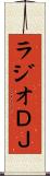 ラジオＤＪ Scroll