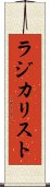 ラジカリスト Scroll