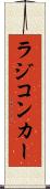 ラジコンカー Scroll