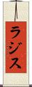 ラジス Scroll