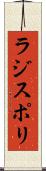 ラジスポリ Scroll